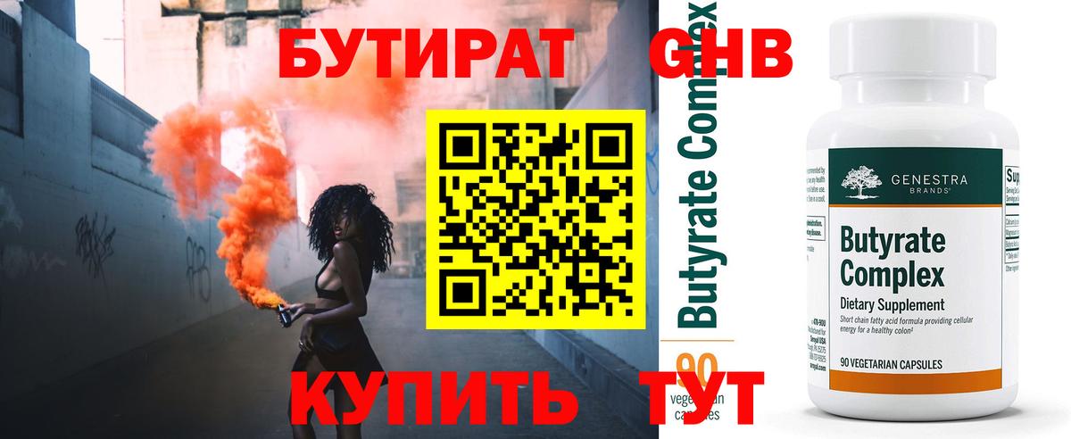 Бутират 1.4BDO  Вход с VPN  Кунгур 