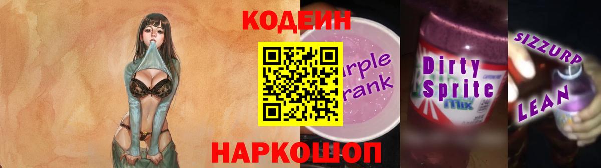 Кодеин Purple Drank Кунгур